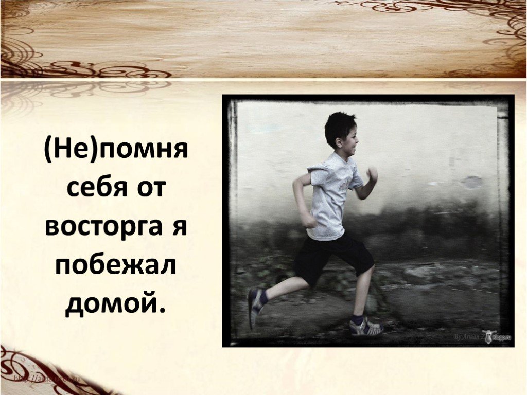 Побежали. Не помню себя от восторга я побежал домой. Я побежал Страна. Не помня себя. Я побежу.