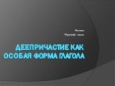 Деепричастие как особая форма глагола. 6класс Русский язык