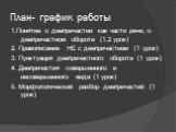 План- график работы. 1.Понятие о деепричастии как части речи, о деепричастном обороте (1,2 урок) 2. Правописание НЕ с деепричастием (1 урок) 3. Пунктуация деепричастного оборота (1 урок) 4. Деепричастия совершенного и несовершенного вида (1 урок) 5. Морфологический разбор деепричастий (1 урок)