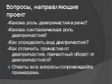 -Какова роль деепричастия в речи? -Какова синтаксическая роль деепричастия? -Как определить вид деепричастия? -Как отличить причастие от деепричастия, причастный оборот от деепричастного? Ответы все вопросы сопровождайте примерами.