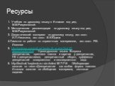 Ресурсы. 1. Учебник по русскому языку в 6 классе под ред. М.М.Разумовской. 2. Методические рекомендации по русскому языку под ред. М.М.Разумовской 3. Дидактический материал по русскому языку, авт.-сост. И.П.Никитина, авт.-сост. В.К.Юдина 4.Памятки по работе со справочным материалом, авт.-сост. Р.В. 