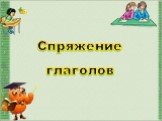 http://aida.ucoz.ru. Спряжение глаголов