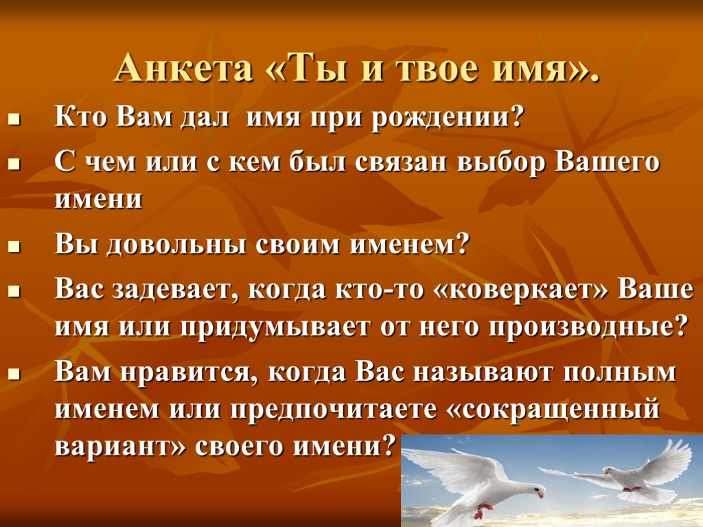 Имя хранение. Анкета про имя. Тайна имени анкета. Анкета мое имя. Какие тайны хранят имена.