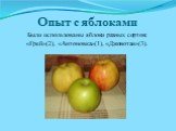 Опыт с яблоками. Были использованы яблоки разных сортов: «Грей»(2), «Антоновка»(1), «Джонотан»(3).