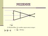 РЕШЕНИЕ D L F= F=1/5=0.2м=20см = 6/2=3см. Из подобия треугольников следует: