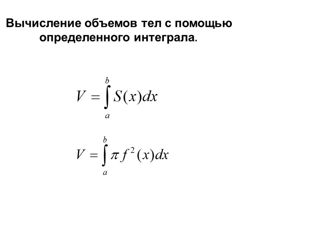 Объемов с помощью определенного интеграла. Вычисление объемов тел с помощью определенного интеграла. Интегральная формула объема тел. Объем тела с помощью определенного интеграла формула. Интегральная формула объема задачи.