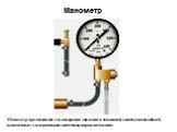 Манометр. Манометр предназначен для измерения давления в топливной системе автомобилей, оснащенных электронными системами впрыска топлива