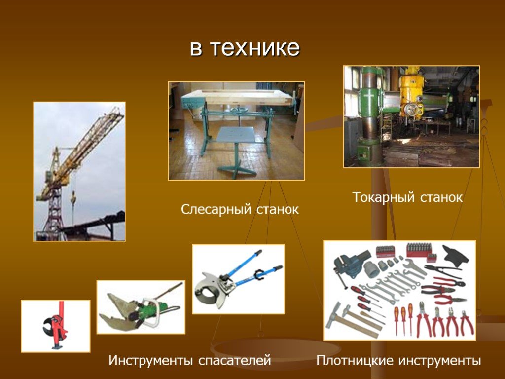 Примеры техники. Простые механизмы в технике. Простые механизмы в быту и технике. Простые механизмы в природе быту и технике. Применение простых механизмов в технике.