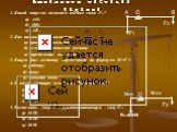 1. Какой отрезок является плечом силы F1? а) АО; б) ОВ; в) АВ . 2. Как называется равенство: а) правило моментов; б) условие равновесия рычага; в) определение момента. 3. Какую физ. величину определяют по формуле: M=F .l а) работу; б) силу; в) момент силы. 4. В каких единицах измеряют момент силы? а