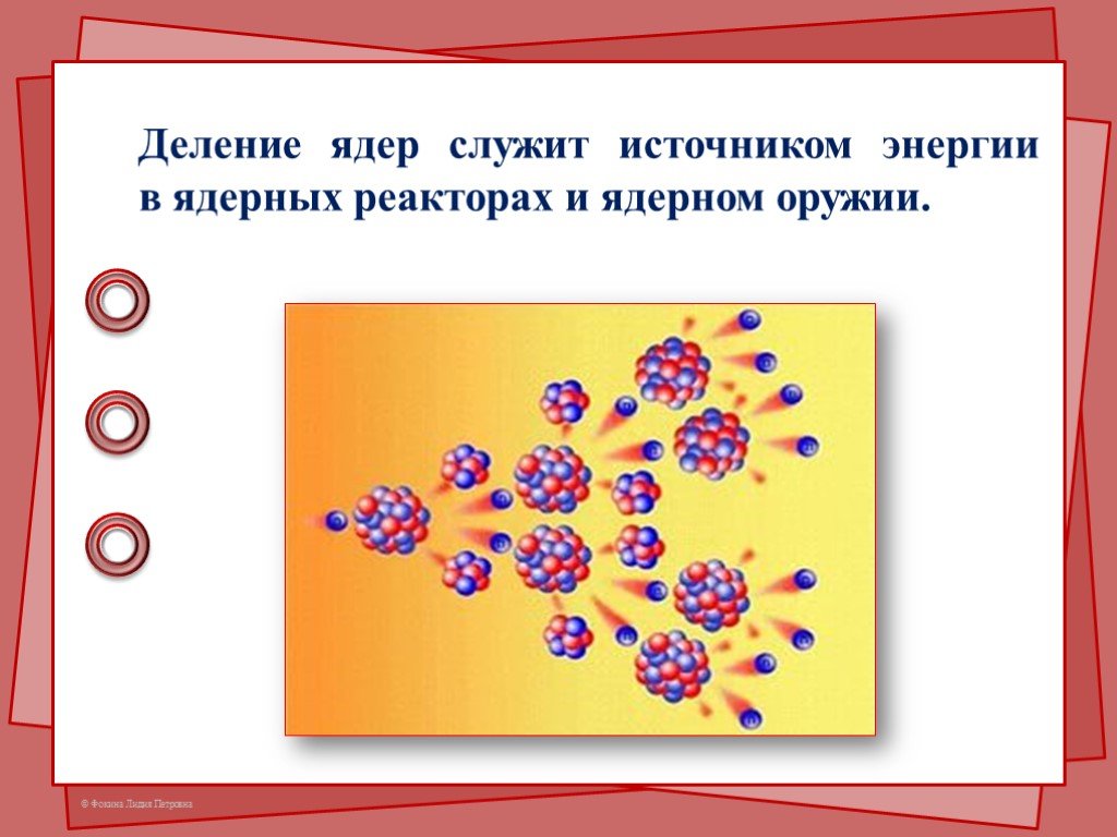 Цепная ядерная реакция 9 класс физика презентация