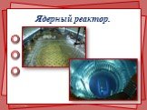 Ядерный реактор.