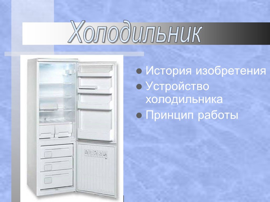 Когда изобрели 1 холодильник. Холодильник слайд. Холодильник для презентации. Бытовые холодильники презентация. Устройство холодильника.