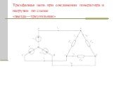 Трехфазная цепь при соединении генератора и нагрузки по схеме «звезда—треугольник»