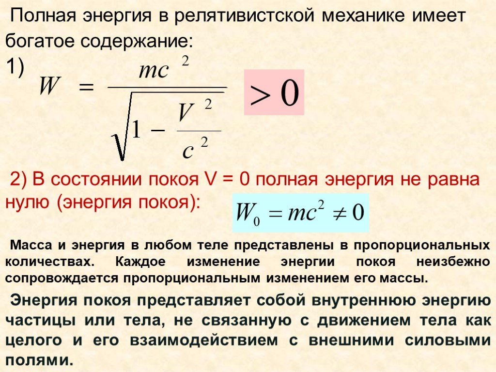 Релятивистская частица формулы. Релятивистская механика энергия. Энергия частицы в релятивистской механике.
