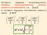 Согласно принципу относительности, размеры перпендикулярные вектору скорости не изменяются, т.е. А согласно принципу постоянства скорости света: