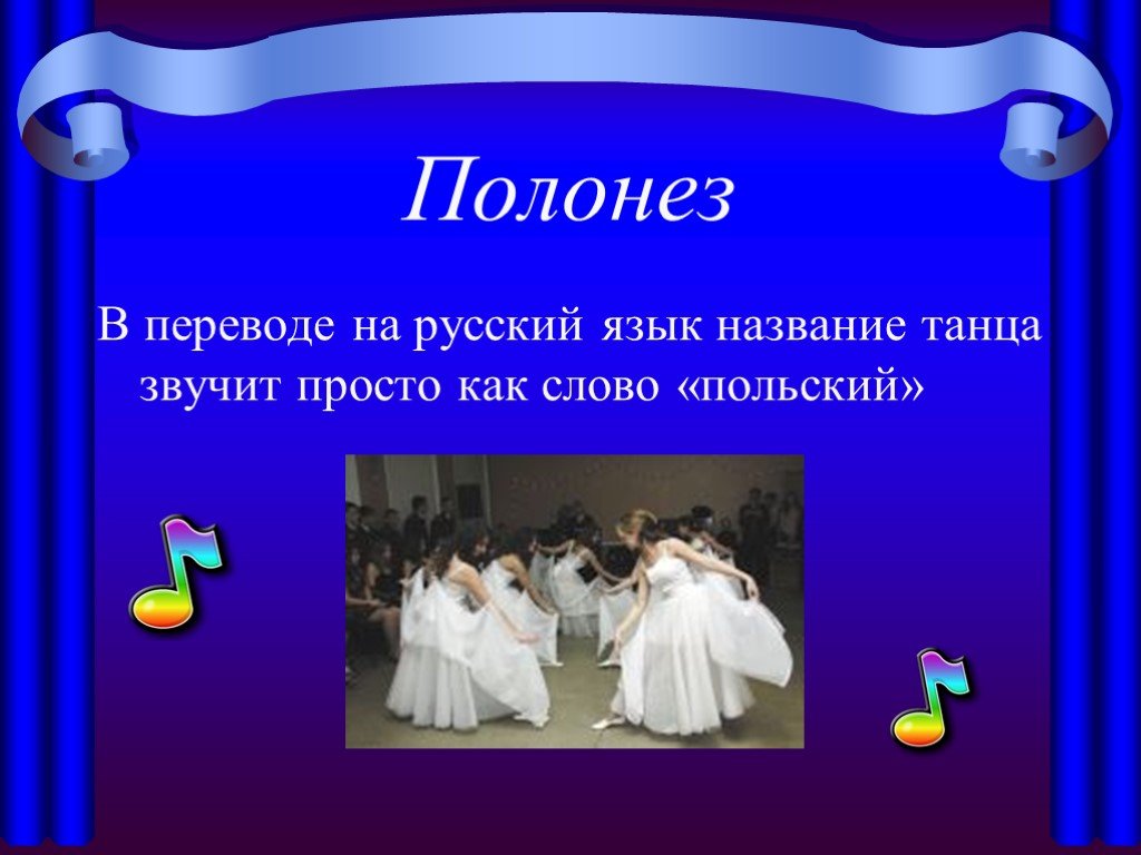 Полонез что это. Название танцев Полоне. Заголовок для презентации на тему танцы. Полонез. Понятие Полонез.