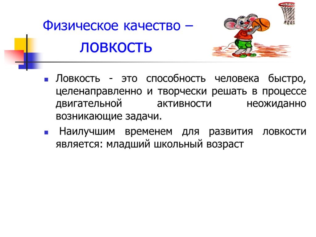 Ловкость это. Физическое качество ловкость. Что такое ловкость в физической культуре. Физические качества человека ловкость. Ловкость это способность человека.