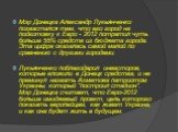 Мэр Донецка Александр Лукьянченко похвастался тем, что его город на подготовку к Евро - 2012 потратил чуть больше 55% средств из бюджета города. Эта цифра оказалась самой малой по сравнению с другими городами. Лукьянченко поблагодарил инвесторов, которые вложили в Донецк средства, и не преминул назв