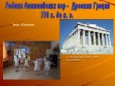 Родина Олимпийских игр - Древняя Греция 776 г. до н. э. Танец «Сертаки». К нам прибыли гости с горы богов Олимп.