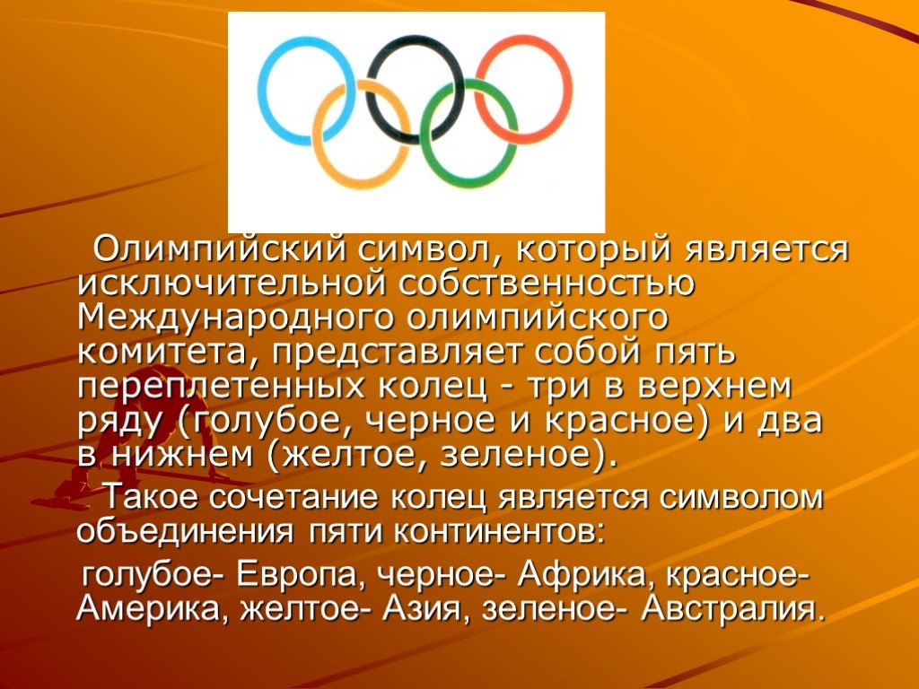 История олимпийских символик. Международный Олимпийский комитет символика. Олимпийский символ представляет собой пять переплетенных. Олимпийская эмблема пять переплетенных колец обозначающих. Олимпийский символ представляет собой пять переплетенных колец.