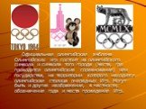 Официальная олимпийская эмблема Олимпийских игр состоит из олимпийского символа и символа того города (места, где проводятся олимпийские соревнования) или государства, на территории которого находится олимпийская столица очередных Игр. Могут быть и другие изображения, в частности, обозначения года и