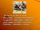 За месяц до Игр по всей территории Греции объявлялось священное перемирие, никто не имел права вступать на землю Олимпии с оружием в руках.