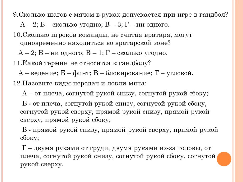 Сколько шагов с мячом. Сколько шагов с мячом в руках допускается при игре в гандбол?. Ведение мяча в гандболе одной рукой разрешается:. Тест по гандболу 5 класс с ответами.