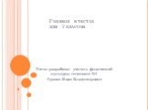 Гандбол в тестах для 7 классов. Тесты разработал учитель физической культуры гимназии №1 Грачев Иван Владимирович