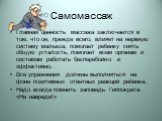 Самомассаж. Главная ценность массажа заключается в том, что он, прежде всего, влияет на нервную систему малыша, помогает ребенку снять общую усталость, помогает всем органам и системам работать бесперебойно и эффективно. Все упражнения должны выполняться на фоне позитивных ответных реакций ребенка. 