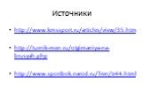 Источники. http://www.kmssport.ru/articles/view/35.htm http://turnik-men.ru/otgimaniya-na-brusyah.php http://www.sportbok.narod.ru/Tren/tr44.html