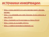Источники информации: http://www.sochi2014.com/games/sport/olympic-games/ http://ru.wikipedia.org/wiki/Зимние_Олимпийские_игры_2014 http://tonkosti.ru/Олимпиада_в_Сочи-2014 http://www.rg.ru/sujet/2655/ http://malichi-karandachi.blogspot.ru/