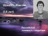 Шувалов Максим (18 лет)