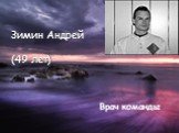 Зимин Андрей (49 лет). Врач команды