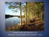 Соединив леса и горы, озёра, реки и луга, Раскинулась в своих просторах Ханты-мансийская земля!