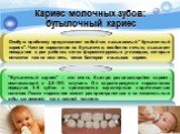 Кариес молочных зубов: бутылочный кариес