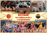 ШКОЛЬНАЯ Баскетбольная Лига Города Донецка