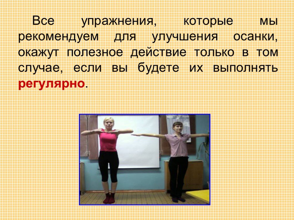 Упражнение 92 класс. Что нужно для улучшения осанки. Что нужно делать для улучшения осанки. Что необходимо делать для улучшения осанки. Что нужно делать для улучшения осанки кратко.