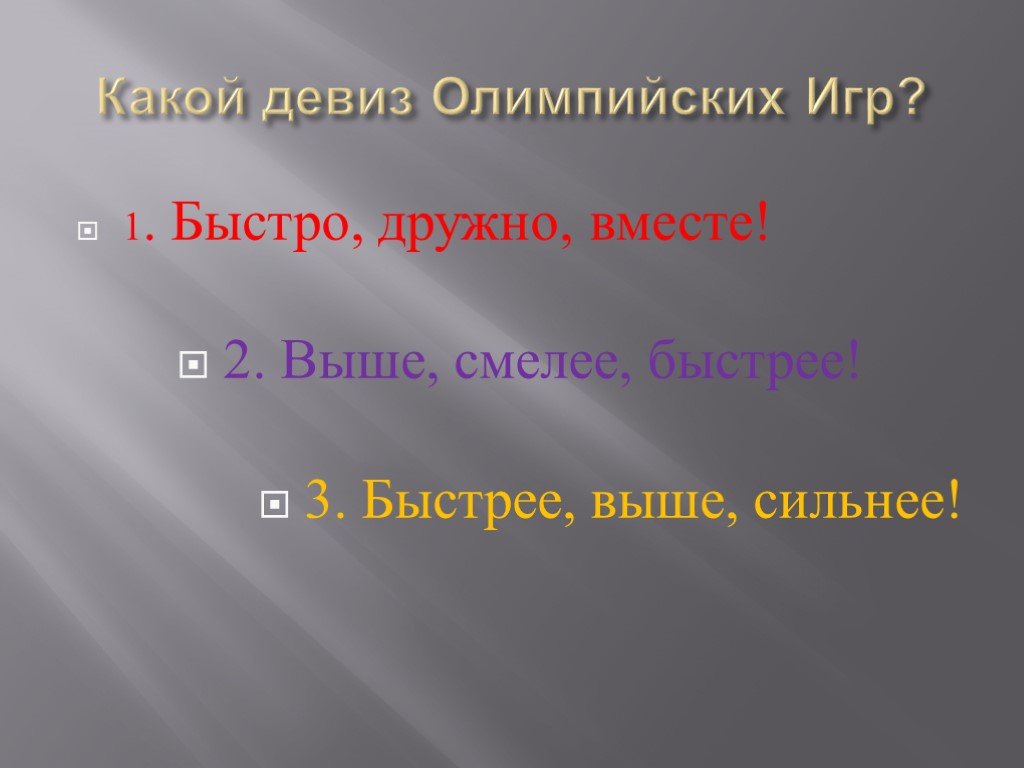 Вместе быстрее. Какой Олимпийский девиз. Быстрее выше сильнее вместе девиз. Девиз Олимпийских игр быстрее выше сильнее вместе. Быстрее выше смелее девиз.