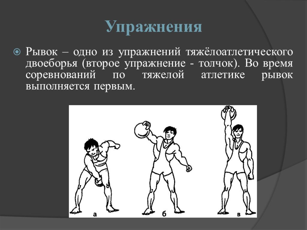 Рывок это. Упражнение толчок в тяжелой атлетике. Упражнение рывок. Двоеборье рывок и толчок. Презентация на тему тяжёлая Отлетика.