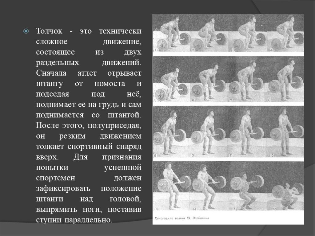 Сначала двигались. Доклад на тему тяжелая атлетика по физкультуре 6 класс. Интенсивность толчка это. Галдыба толчковая это.