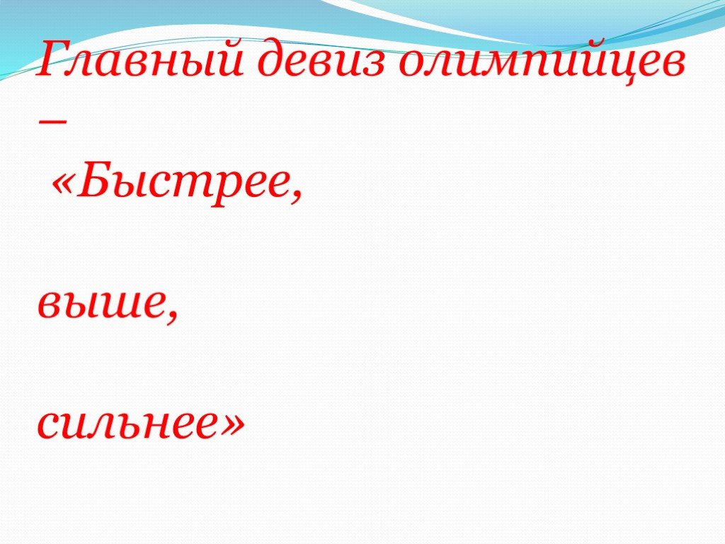 Главный лозунг. Девиз олимпийцев. Речевка олимпийцы. Девиз олимпийцев быстрее выше. Выше быстрее сильнее лозунг.