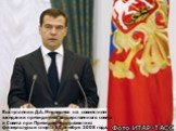 Выступлении Д.А. Медведева на совместном заседании президиума Государственного совета и Совета при Президенте по развитию физкультуры и спорта 14 октября 2008 года.