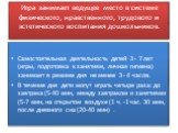 Игра занимает ведущее место в системе физического, нравственного, трудового и эстетического воспитания дошкольников. Самостоятельная деятельность детей 3 - 7 лет (игры, подготовка к занятиям, личная гигиена) занимает в режиме дня не менее 3 - 4 часов. В течение дня дети могут играть четыре раза: до 