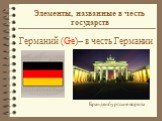 Германий (Ge)– в честь Германии. Бранденбургские ворота. Элементы, названные в честь государств