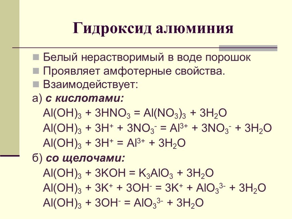 Алюминий гидроксид натрия ионное уравнение. Алюминий плюс гидроксид алюминия. Гидроксид алюминия плюс гидроксид гидроксид калия. Химические свойства гидроксида алюминия 9 класс. Кислотная форма гидроксида алюминия.