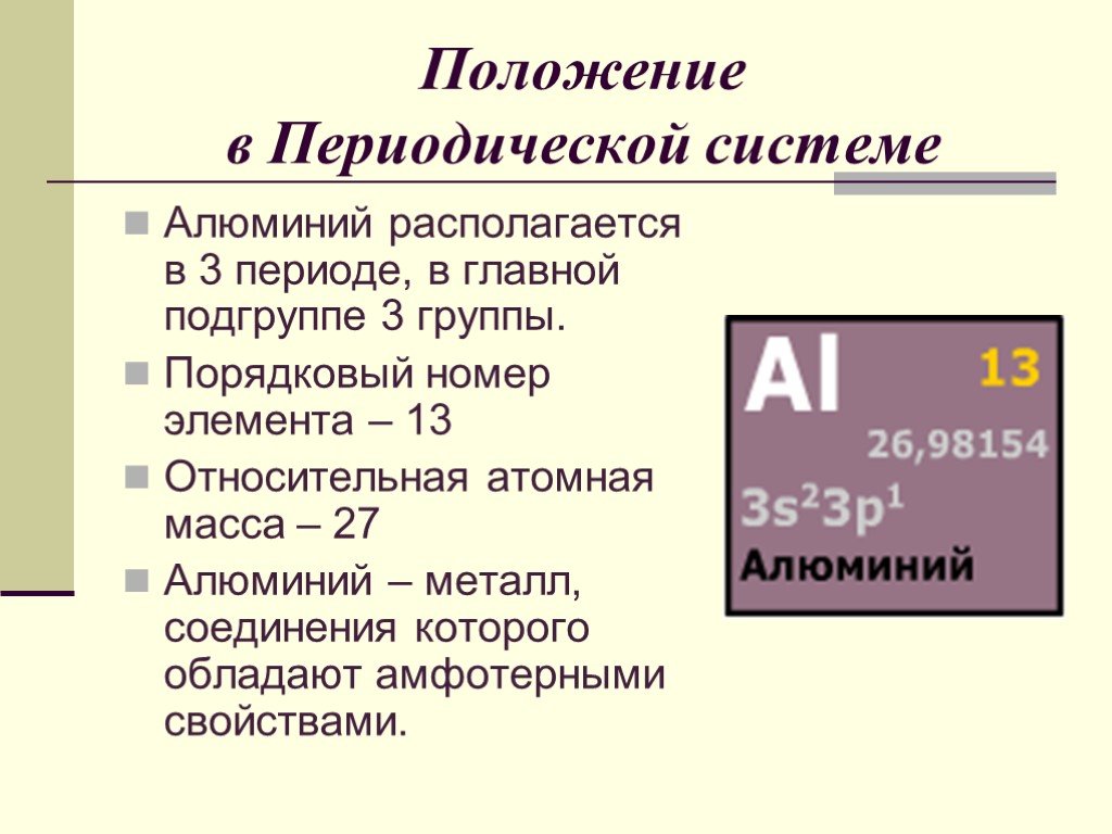 Al и его соединения. Положение алюминия в периодической системе Менделеева. Положение элемента в периодической системе алюминий. Алюминий положение в периодической системе и строение атома. Положение металла алюминия в периодической системе.