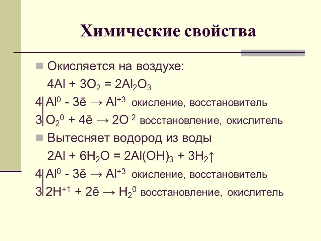 Назовите соединения al2o3. Химические реакции алюминия. Химические свойства алюминия. Реакции с алюминием. Химические св ва алюминия.
