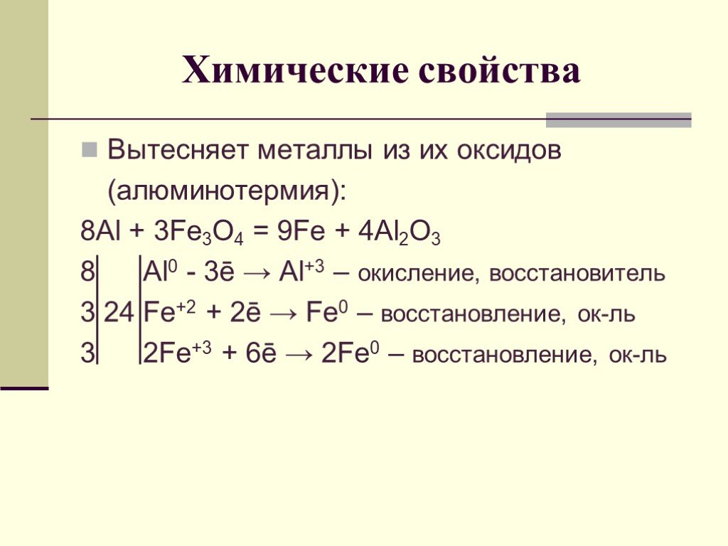 Алюминотермии соответствует уравнение химической реакции. Al+fe3o4 ОВР. Fe3o4 соединение. Fe3o4 al уравнение реакции. Вытеснение металлов из оксидов.