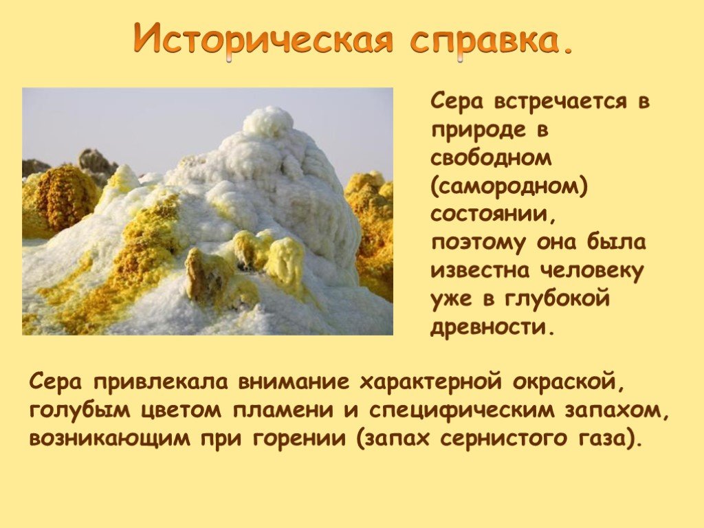 Нахождение серы в природе. Сера в древности. Сера презентация. Сера в природе встречается. Сера историческая справка.