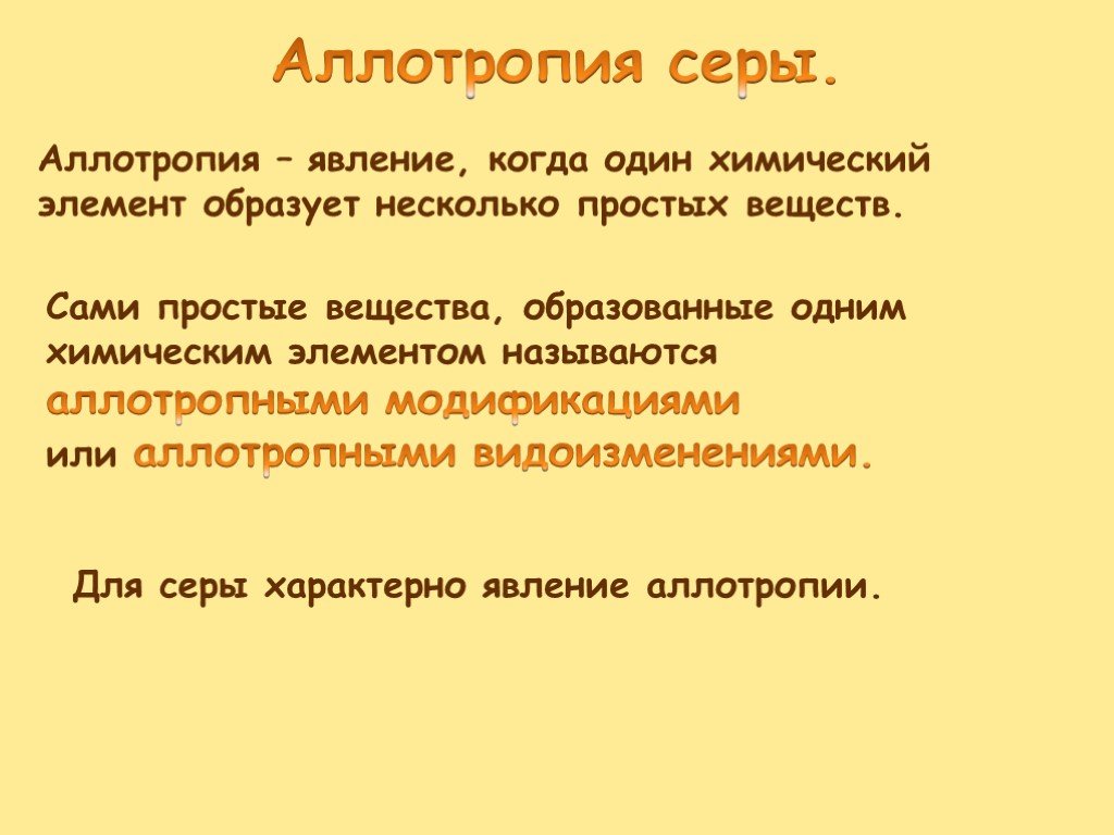 Сера текст. Явление аллотропии характерно для. Для серы характерно явление аллотропии. Явление аллотропии характерно для элемента. Явлении аллотропии не характерно для.